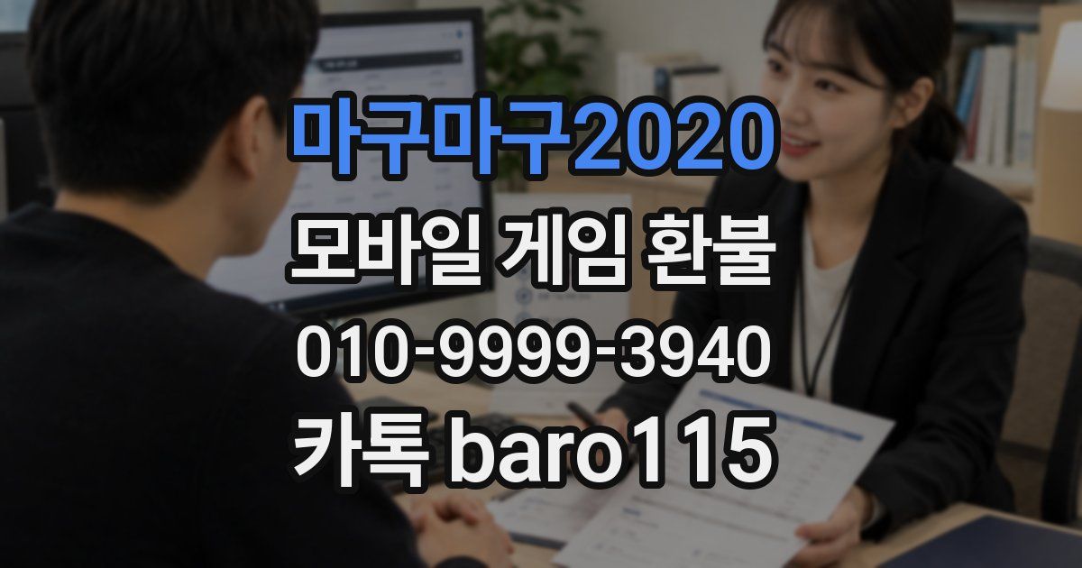 마구마구2020 환불
