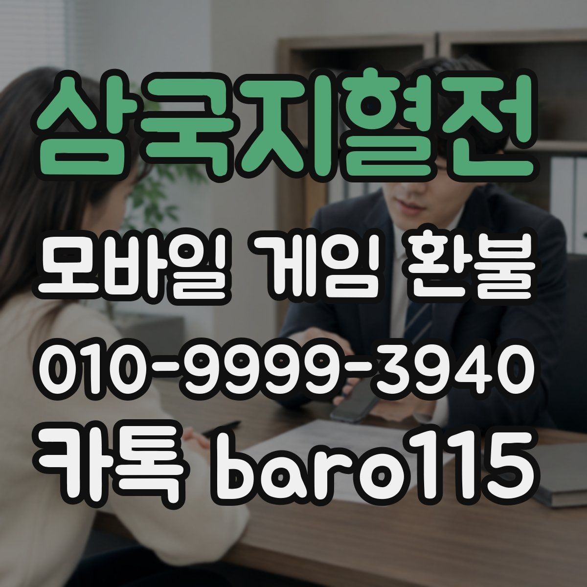 삼국지혈전 환불 상담 전에 확인해야 할 기본 절차