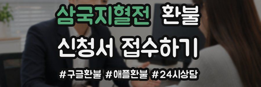 삼국지혈전 환불