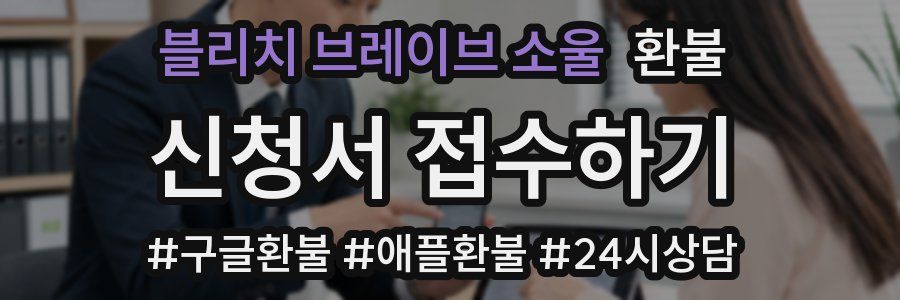 블리치 브레이브 소울 환불