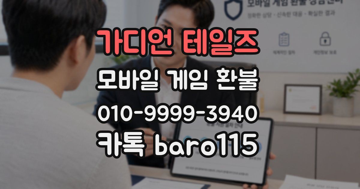 가디언 테일즈 환불