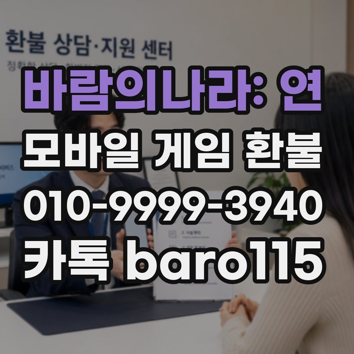 바람의나라: 연 환불 같은 금액이 여러 번 나갔을 때 대응