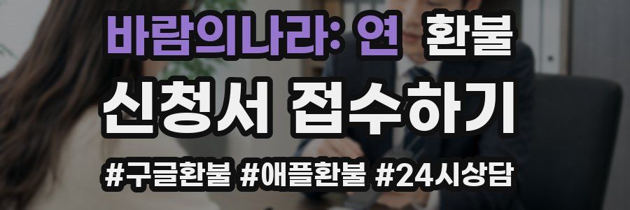바람의나라: 연 환불