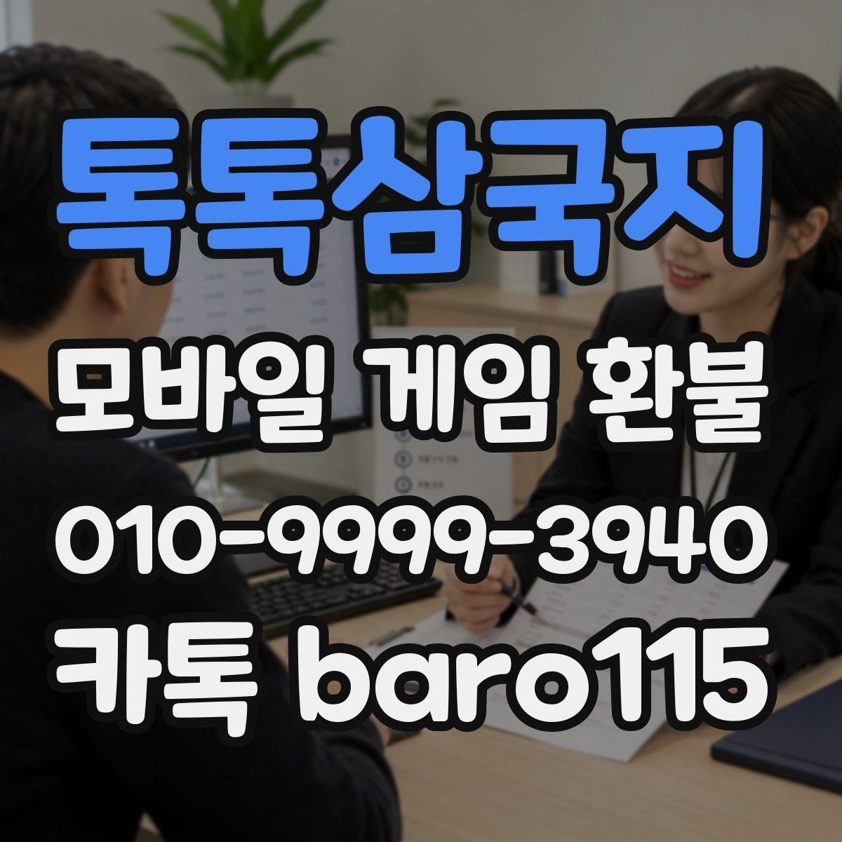 톡톡삼국지 환불 접수 전 플랫폼 규정부터 확인해야 하는 경우