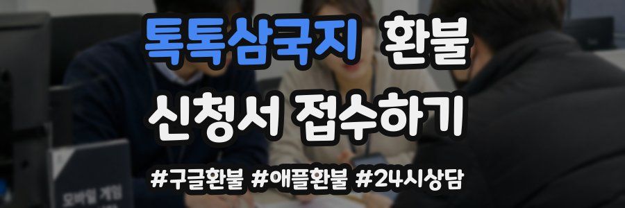 톡톡삼국지 환불