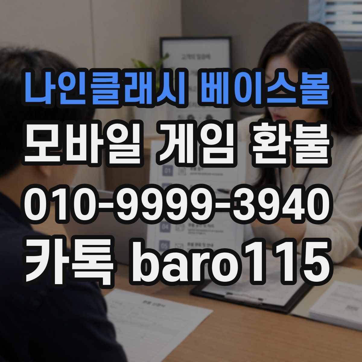 나인클래시 베이스볼 환불