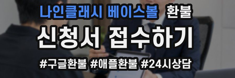 나인클래시 베이스볼 환불