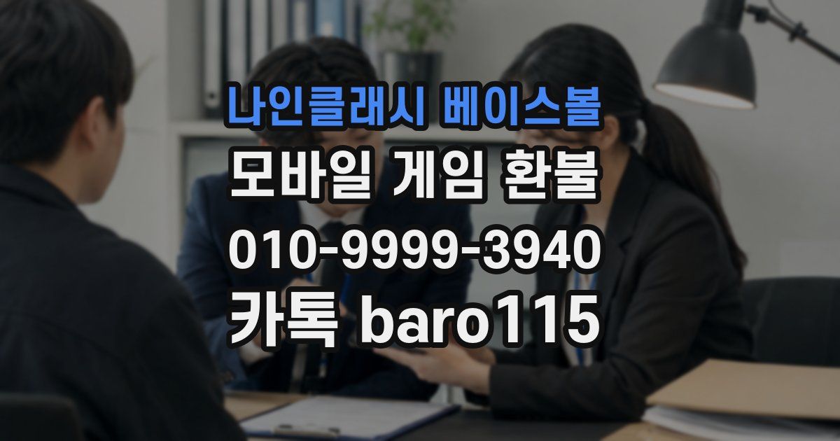 나인클래시 베이스볼 환불