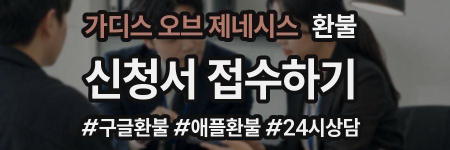 가디스 오브 제네시스 환불