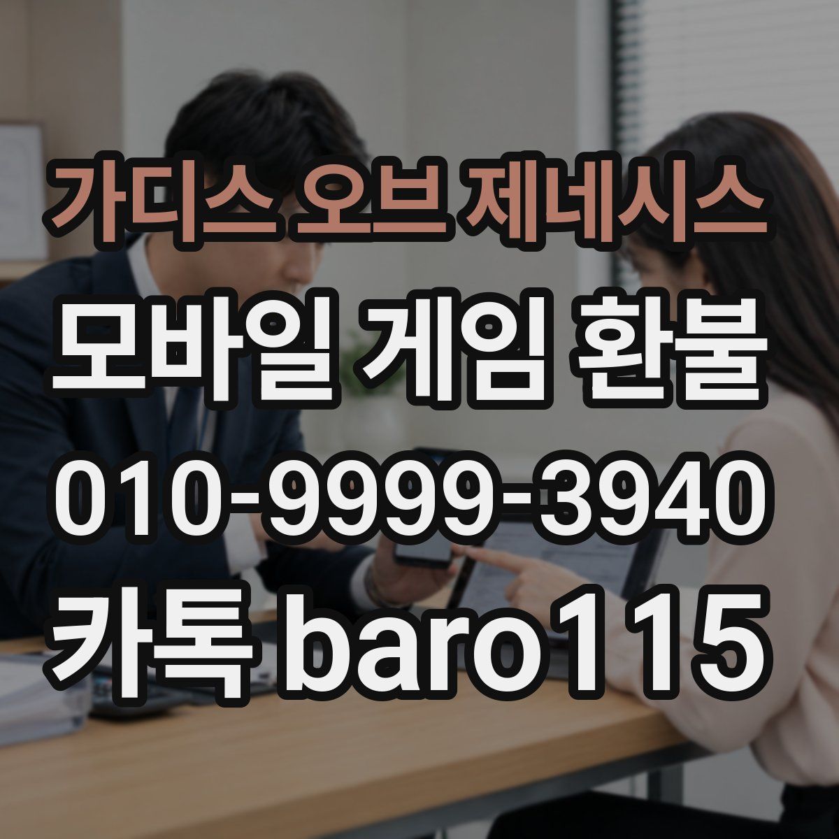 가디스 오브 제네시스 환불