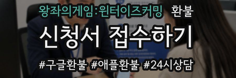 왕좌의게임:윈터이즈커밍 환불