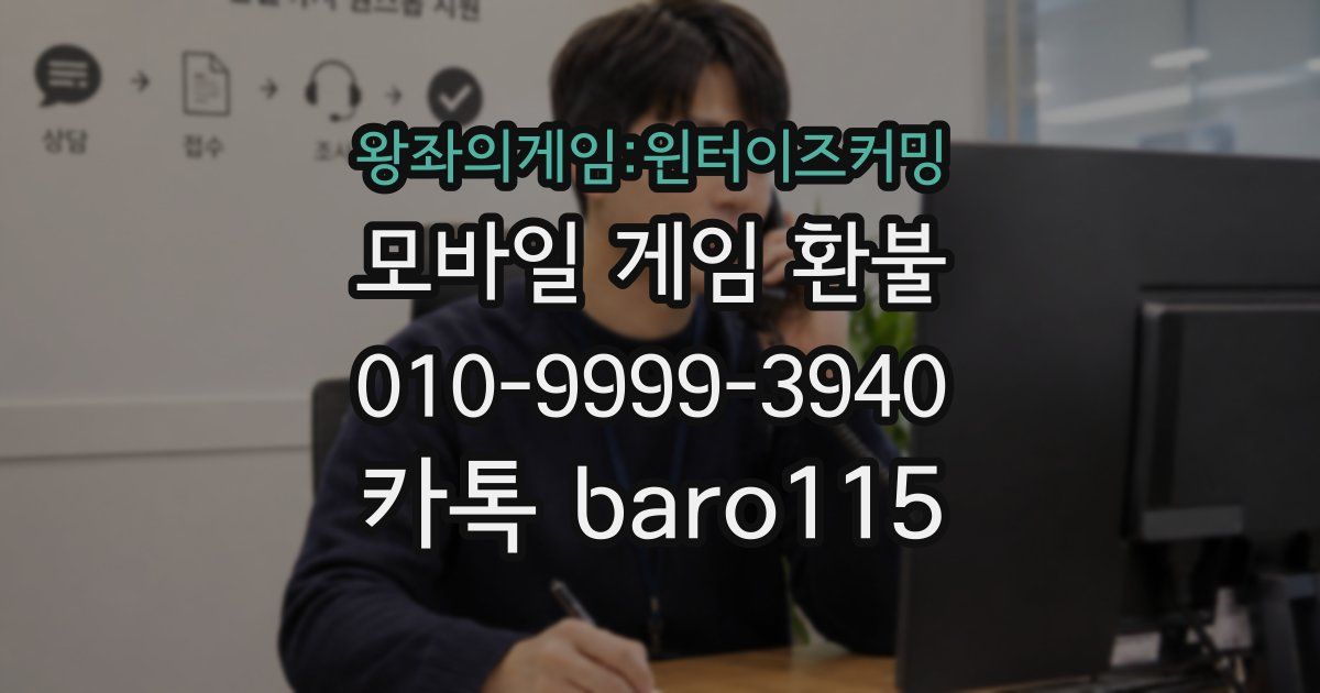 왕좌의게임:윈터이즈커밍 환불