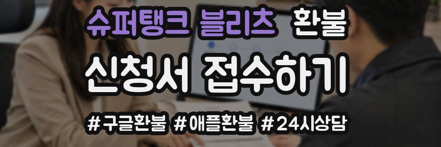 슈퍼탱크 블리츠 환불