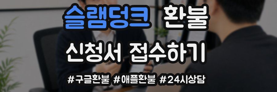 슬램덩크 환불