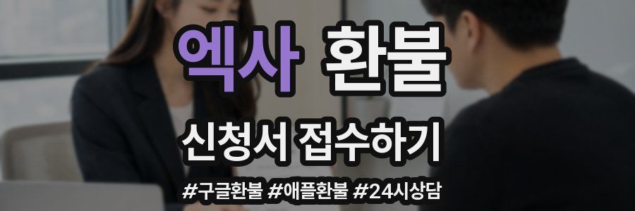 엑사 환불