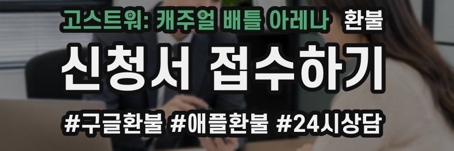 고스트워: 캐주얼 배틀 아레나 환불
