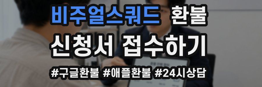 비주얼스쿼드 환불