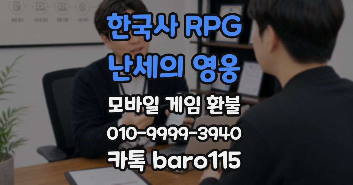 한국사 RPG - 난세의 영웅 환불