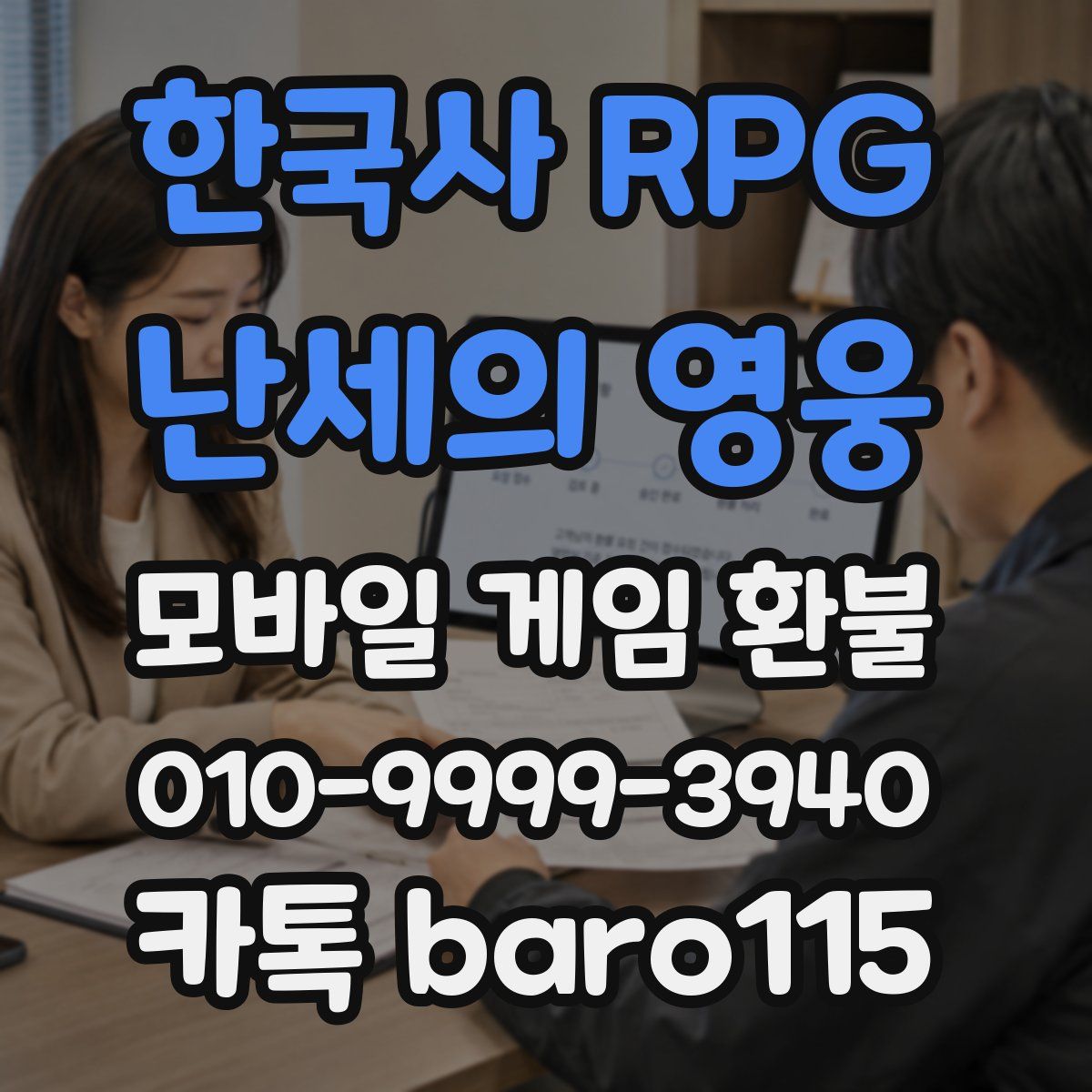 한국사 RPG - 난세의 영웅 환불