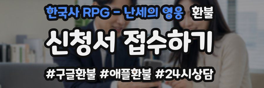 한국사 RPG - 난세의 영웅 환불