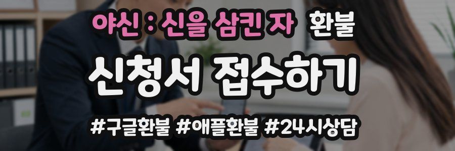 야신 : 신을 삼킨 자 환불