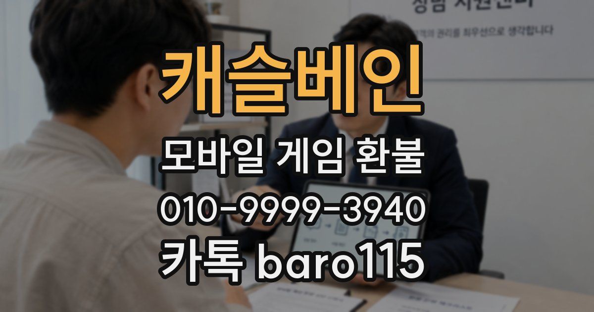 캐슬베인 환불