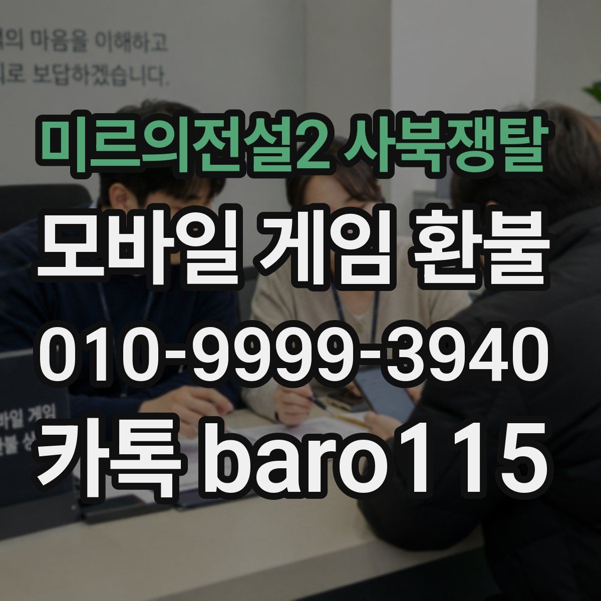 미르의전설2 사북쟁탈 환불 인앱 아이템 사용 이력 확인하는 법