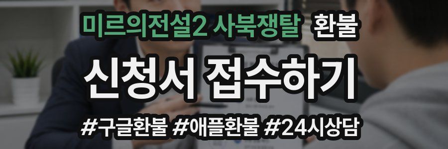 미르의전설2 사북쟁탈 환불