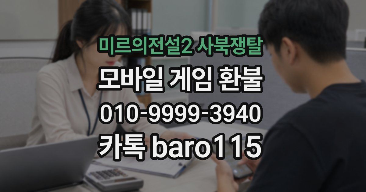 미르의전설2 사북쟁탈 환불