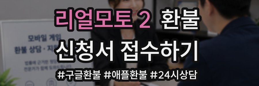 리얼모토 2 환불