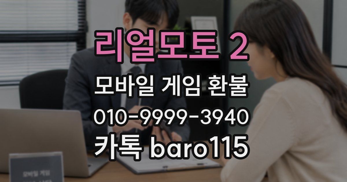 리얼모토 2 환불