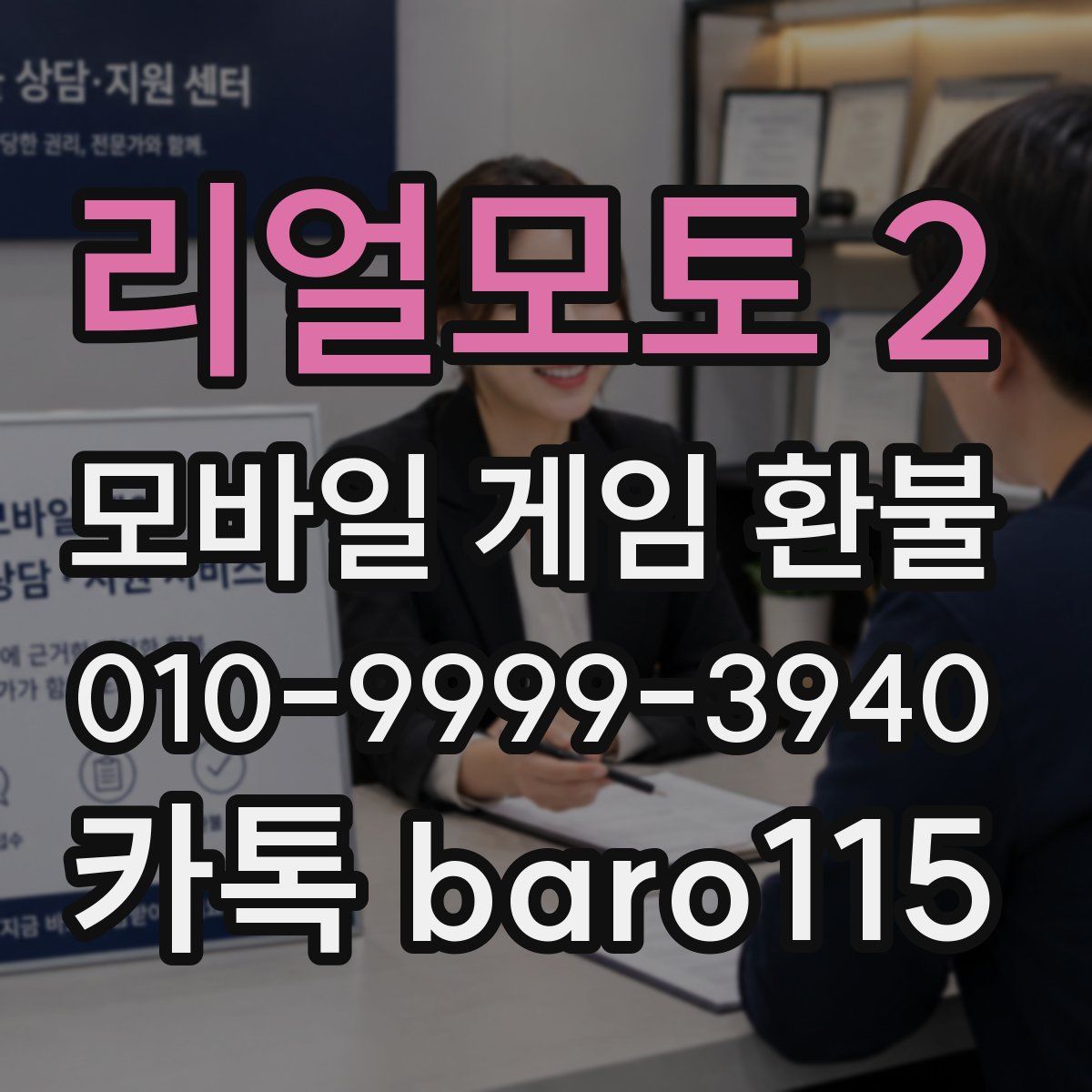 리얼모토 2 환불