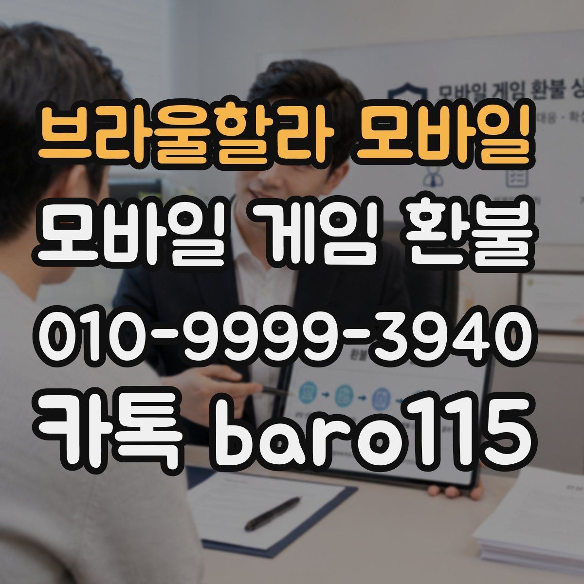 브라울할라 모바일 환불 실수 결제 접수 기준 살펴보기