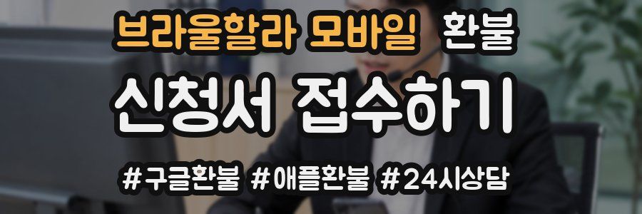 브라울할라 모바일 환불