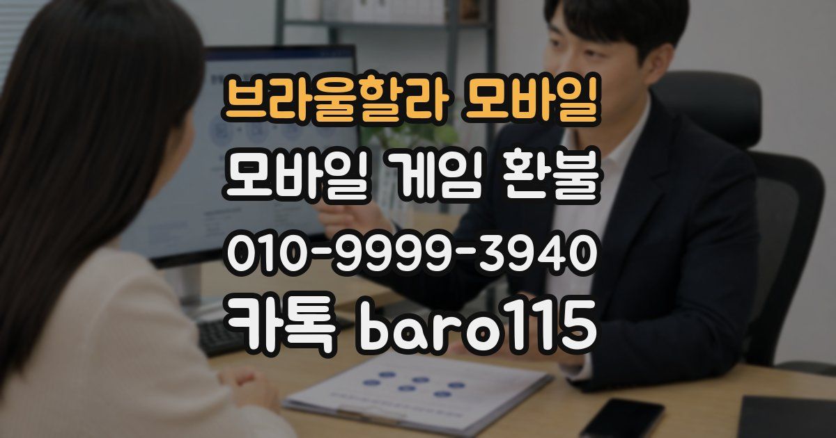 브라울할라 모바일 환불