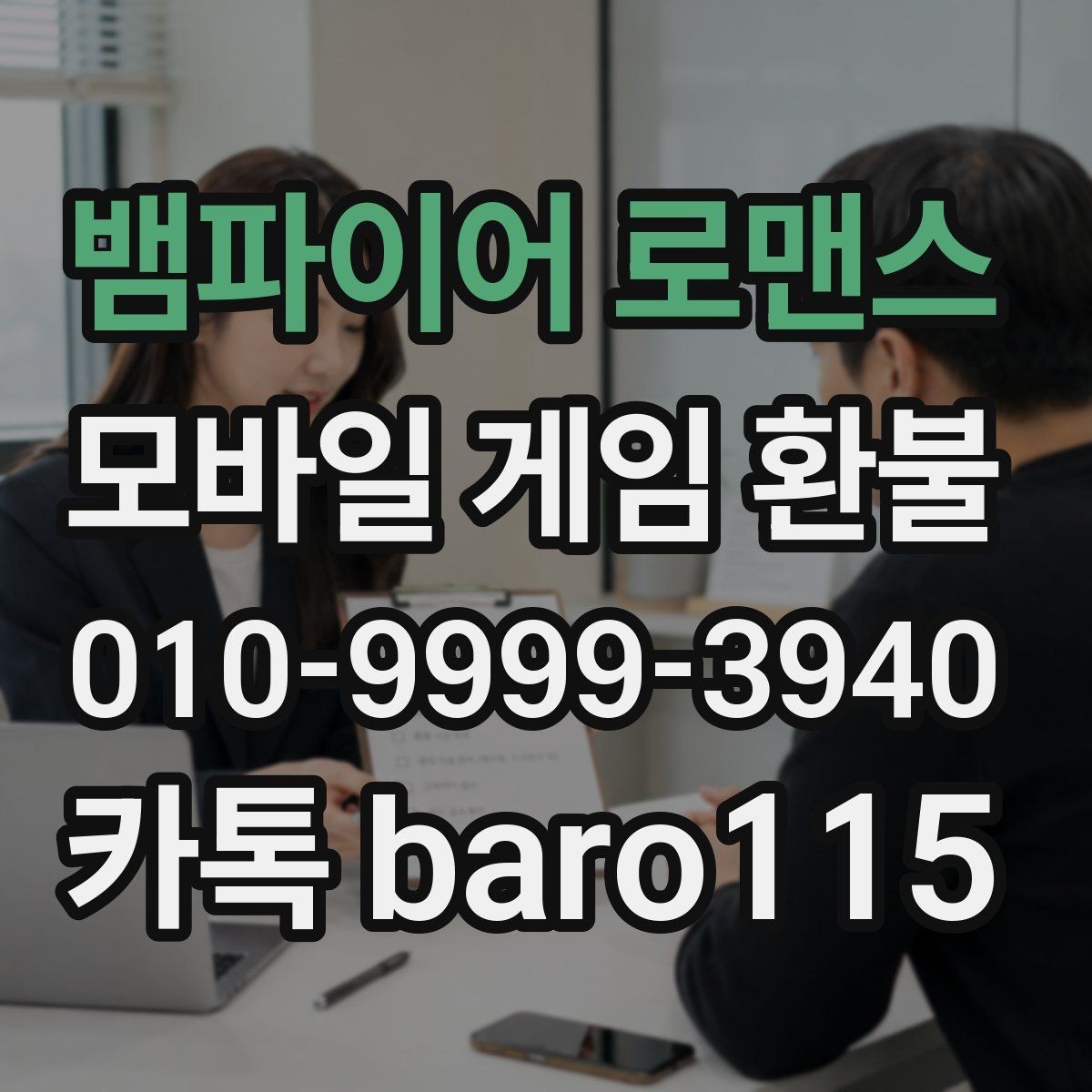 뱀파이어 로맨스 환불 결제 수단별로 확인할 항목