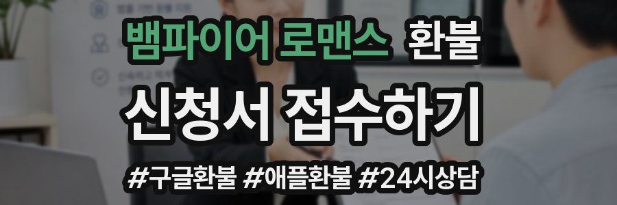 뱀파이어 로맨스 환불
