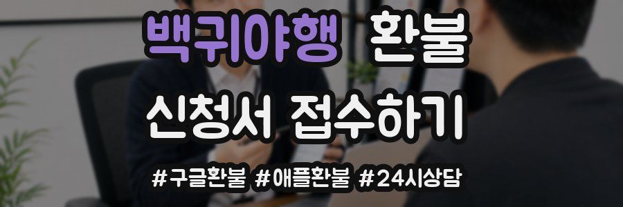 백귀야행 환불