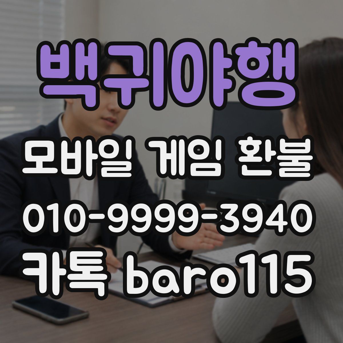 백귀야행 환불