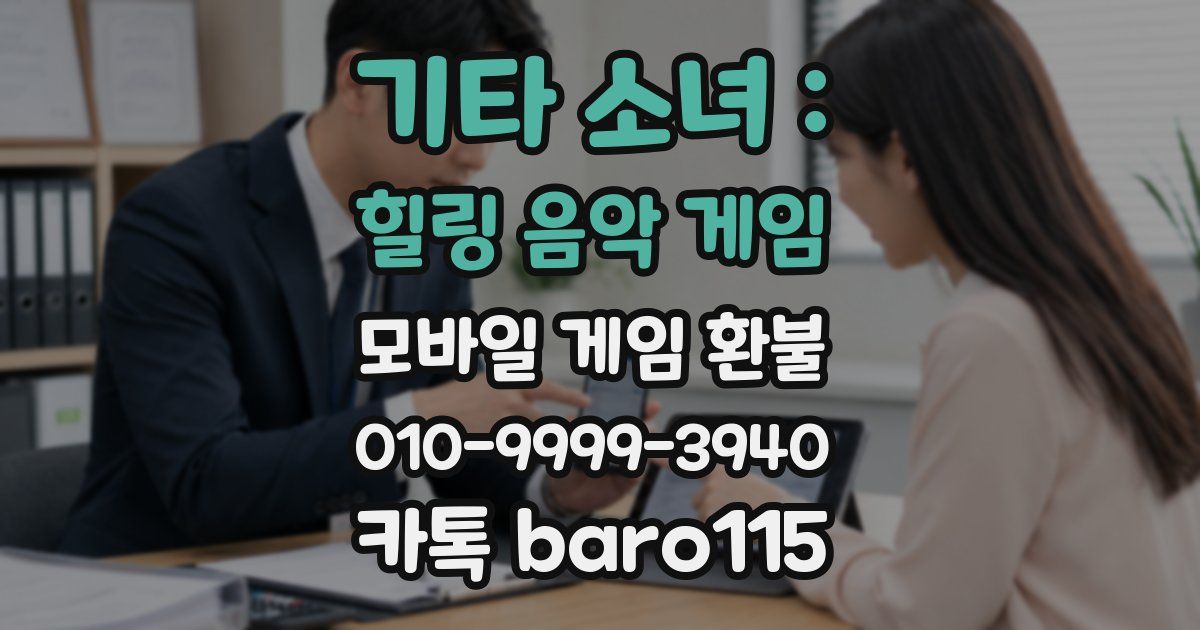 기타 소녀 : 힐링 음악 게임 환불