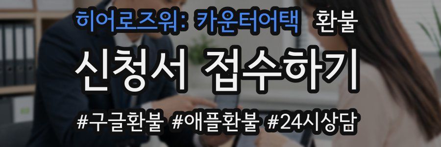 히어로즈워: 카운터어택 환불