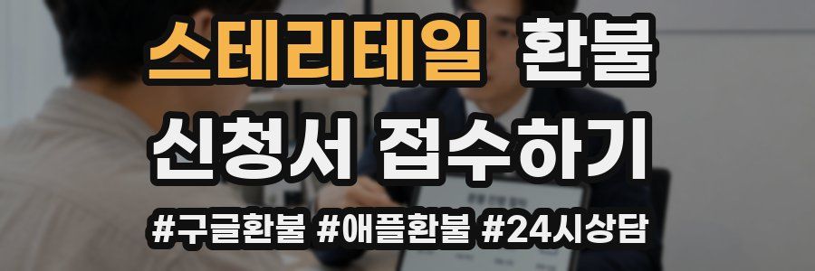 스테리테일 환불