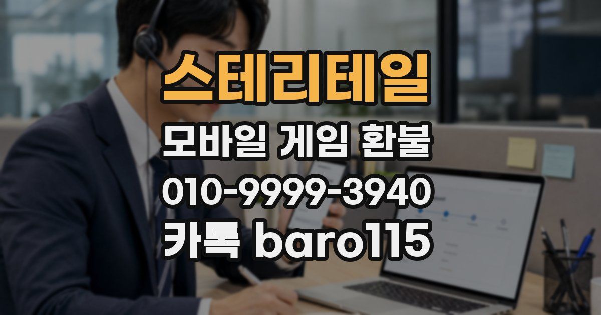 스테리테일 환불