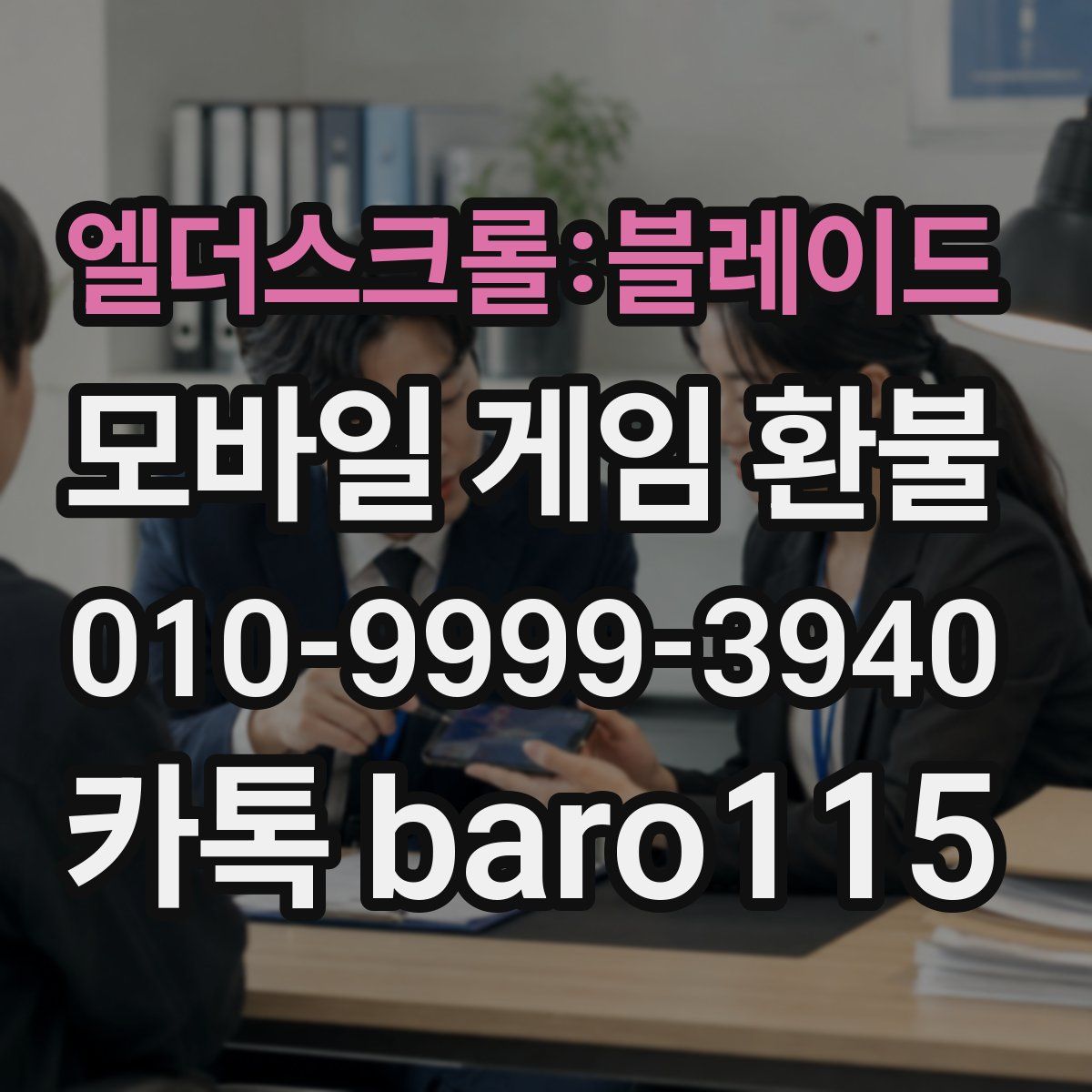 엘더스크롤:블레이드 환불