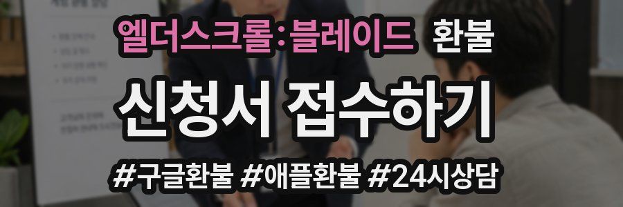 엘더스크롤:블레이드 환불