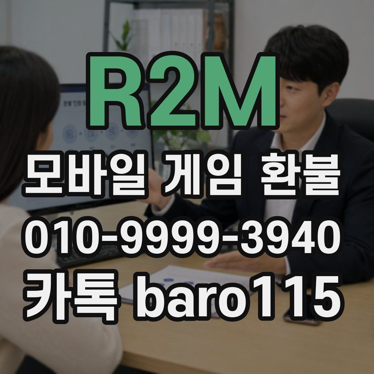 R2M 환불 미사용 재화가 기준이 되는 사례