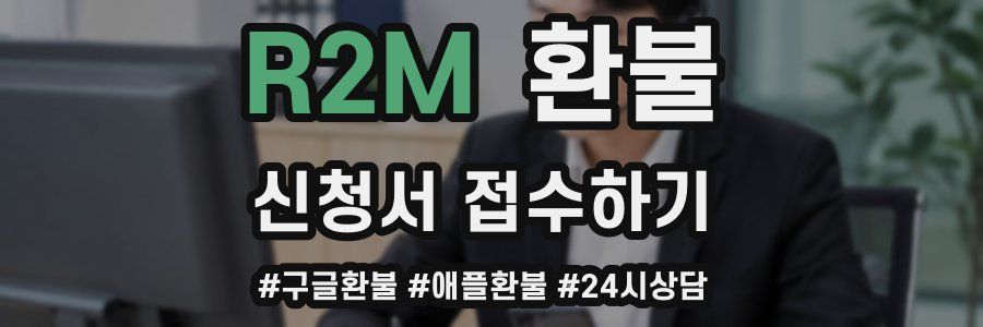 R2M 환불