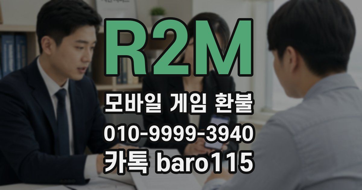 R2M 환불