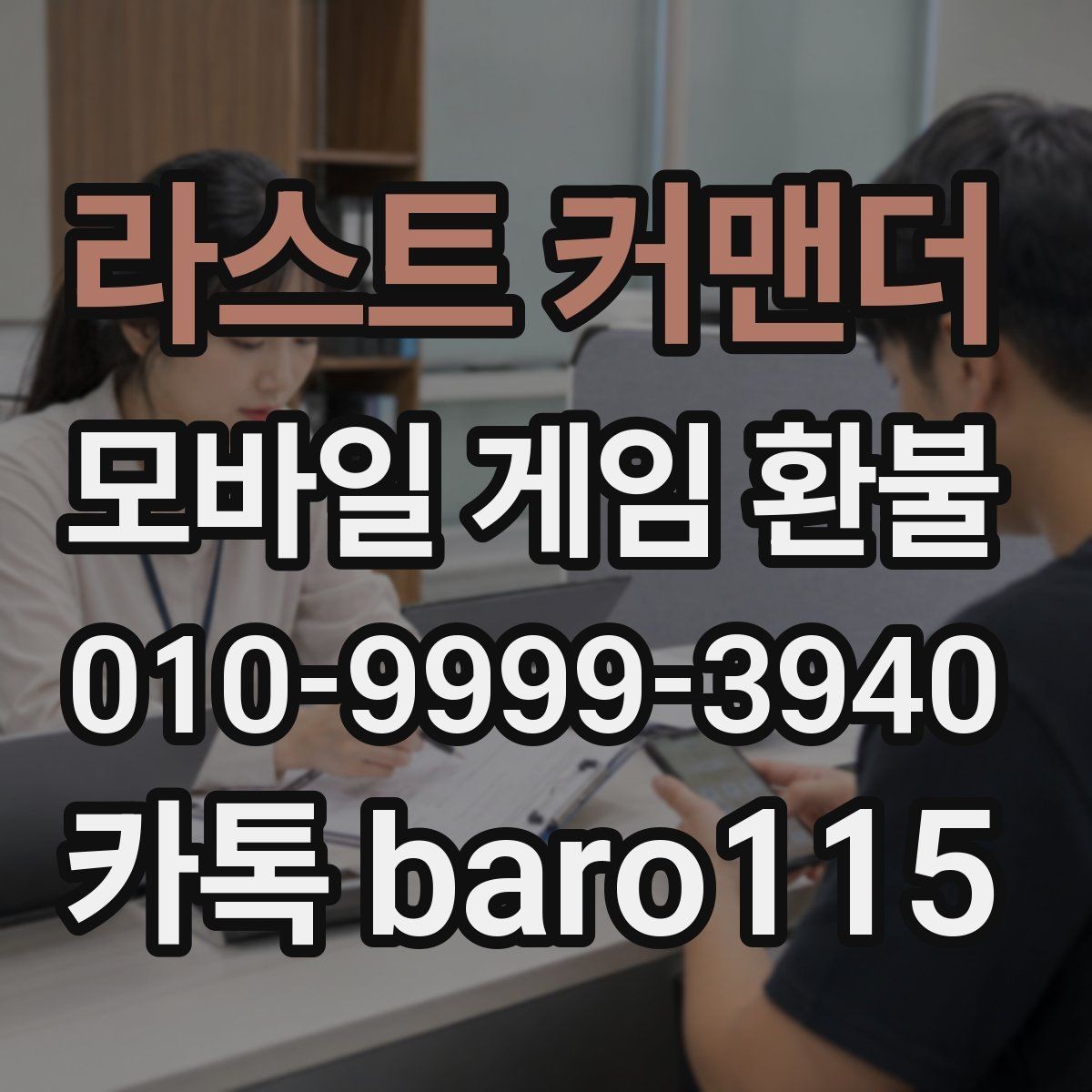 라스트 커맨더 환불 신청 전에 주문번호 찾는 방법