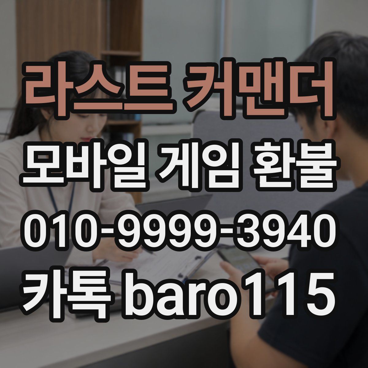 라스트 커맨더 환불